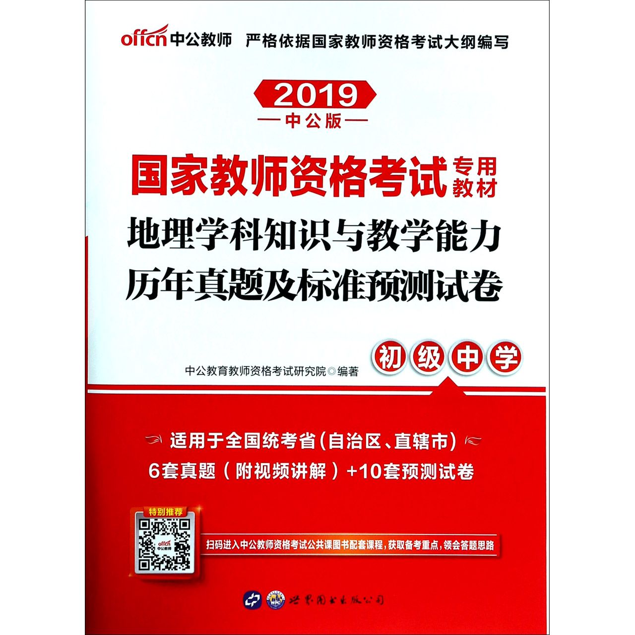 地理学科知识与教学能力历年真题及标准预测试卷(初级中学适用于全国统考省自治区直辖 