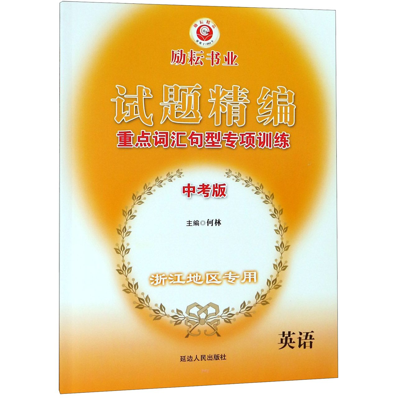 英语(中考版浙江地区专用重点词汇句型专项训练)/试题精编