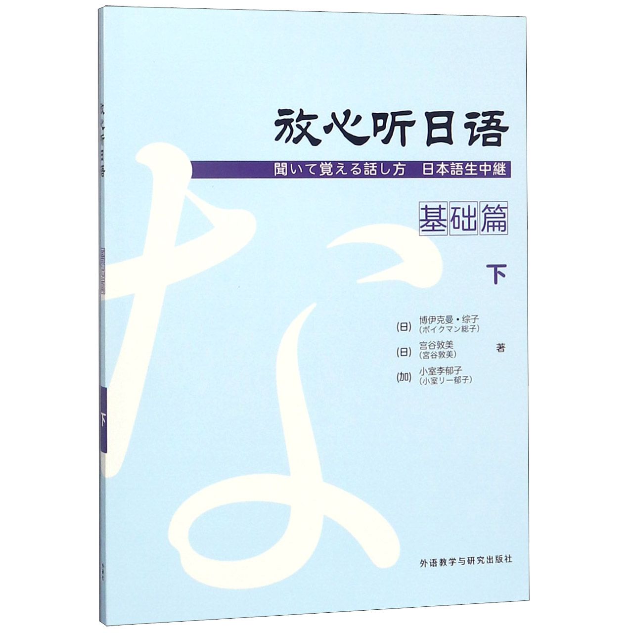 放心听日语(基础篇下)