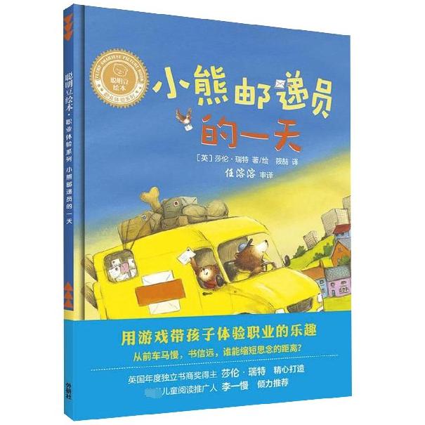 小熊邮递员的一天(精)/聪明豆绘本职业体验系列