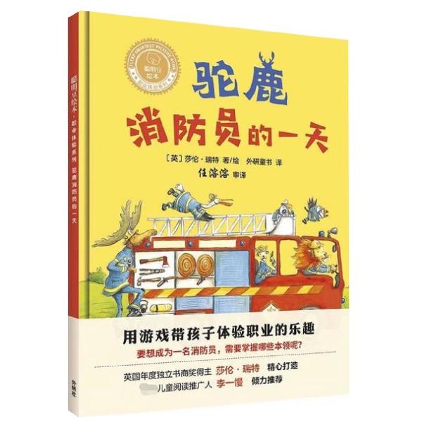 驼鹿消防员的一天(精)/聪明豆绘本职业体验系列