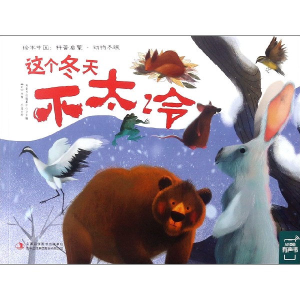 这个冬天不太冷/绘本中国