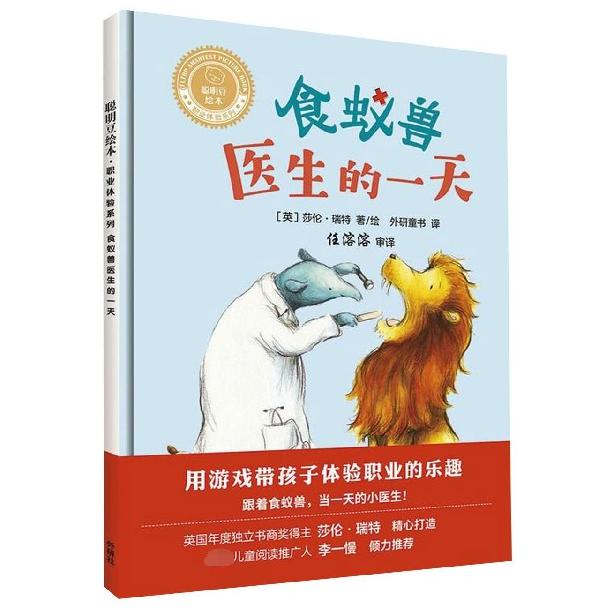 食蚁兽医生的一天(精)/聪明豆绘本职业体验系列