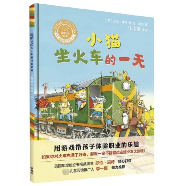小猫坐火车的一天(精)/聪明豆绘本职业体验系列