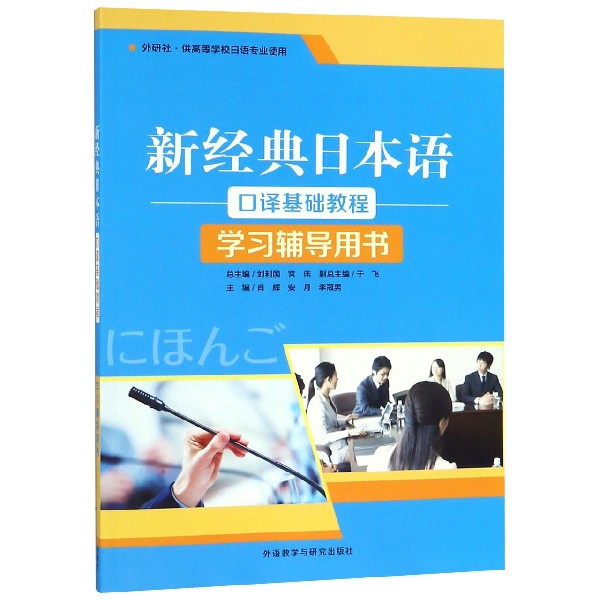 新经典日本语口译基础教程学习辅导用书(外研社供高等学校日语专业使用)