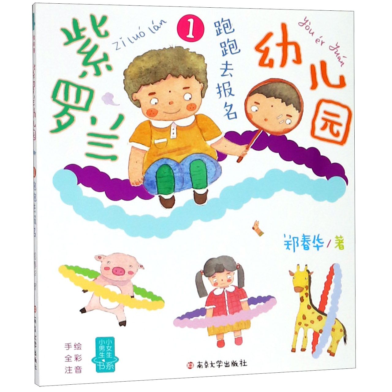 紫罗兰幼儿园(1跑跑去报名手绘全彩注音)/小男生小女生书系