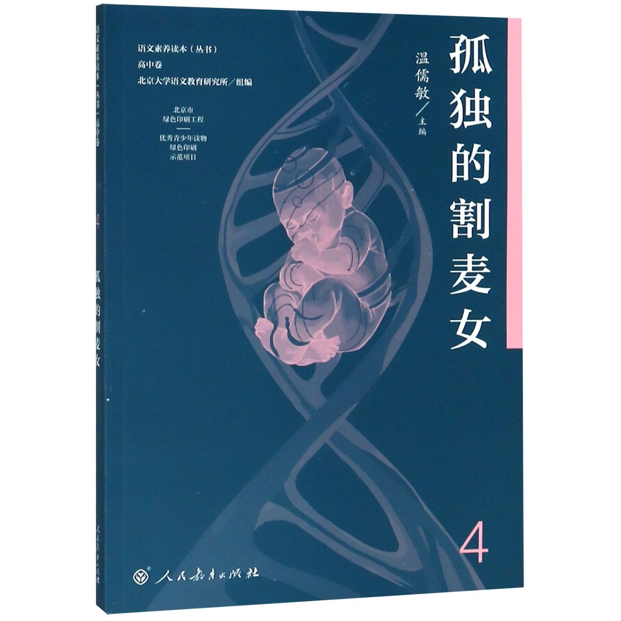 孤独的割麦女/语文素养读本丛书