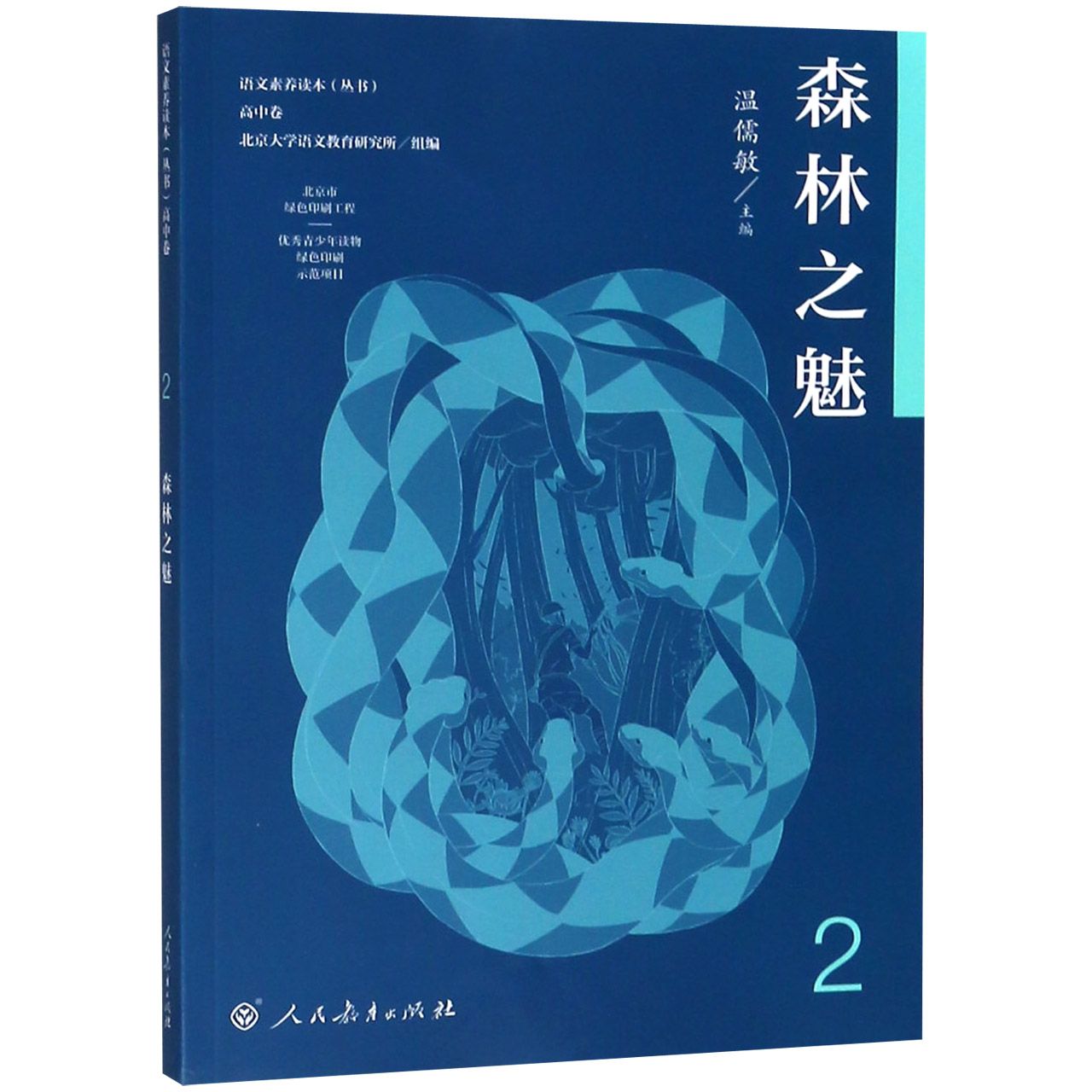 森林之魅/语文素养读本丛书