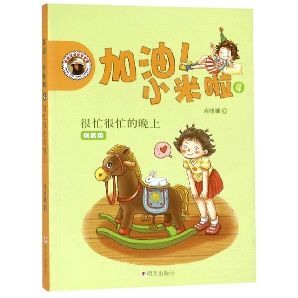 加油小米啦(4很忙很忙的晚上拼音版)