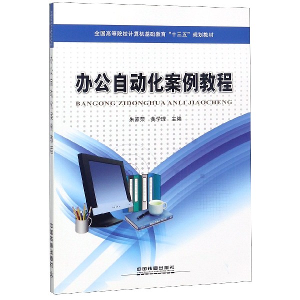 办公自动化案例教程(全国高等院校计算机基础教育十三五规划教材)