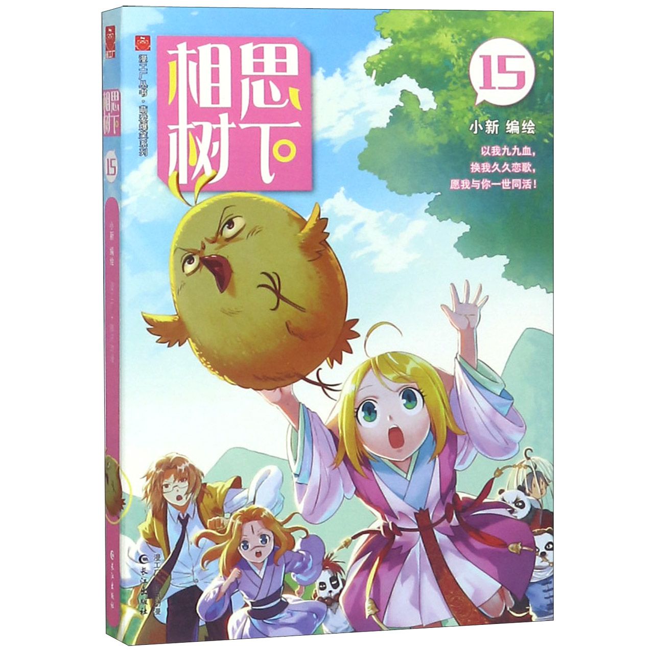 相思树下(15)/萌爱爆笑系列/漫工厂丛书