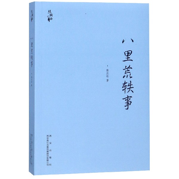 八里荒轶事/丝绸之路丛书