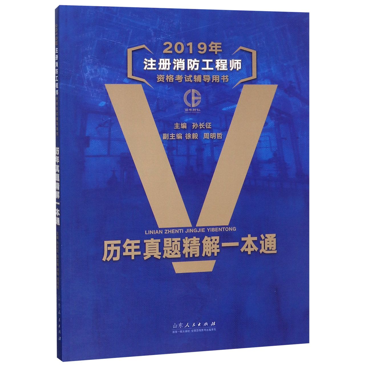 历年真题精解一本通(2019年注册消防工程师资格考试辅导用书)