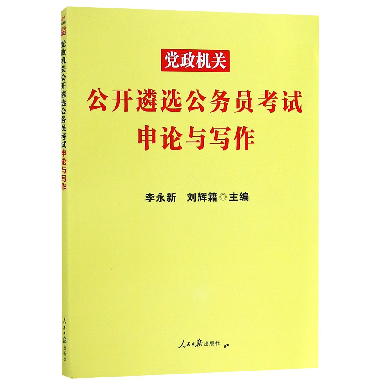 党政机关公开遴选公务员考试申论与写作