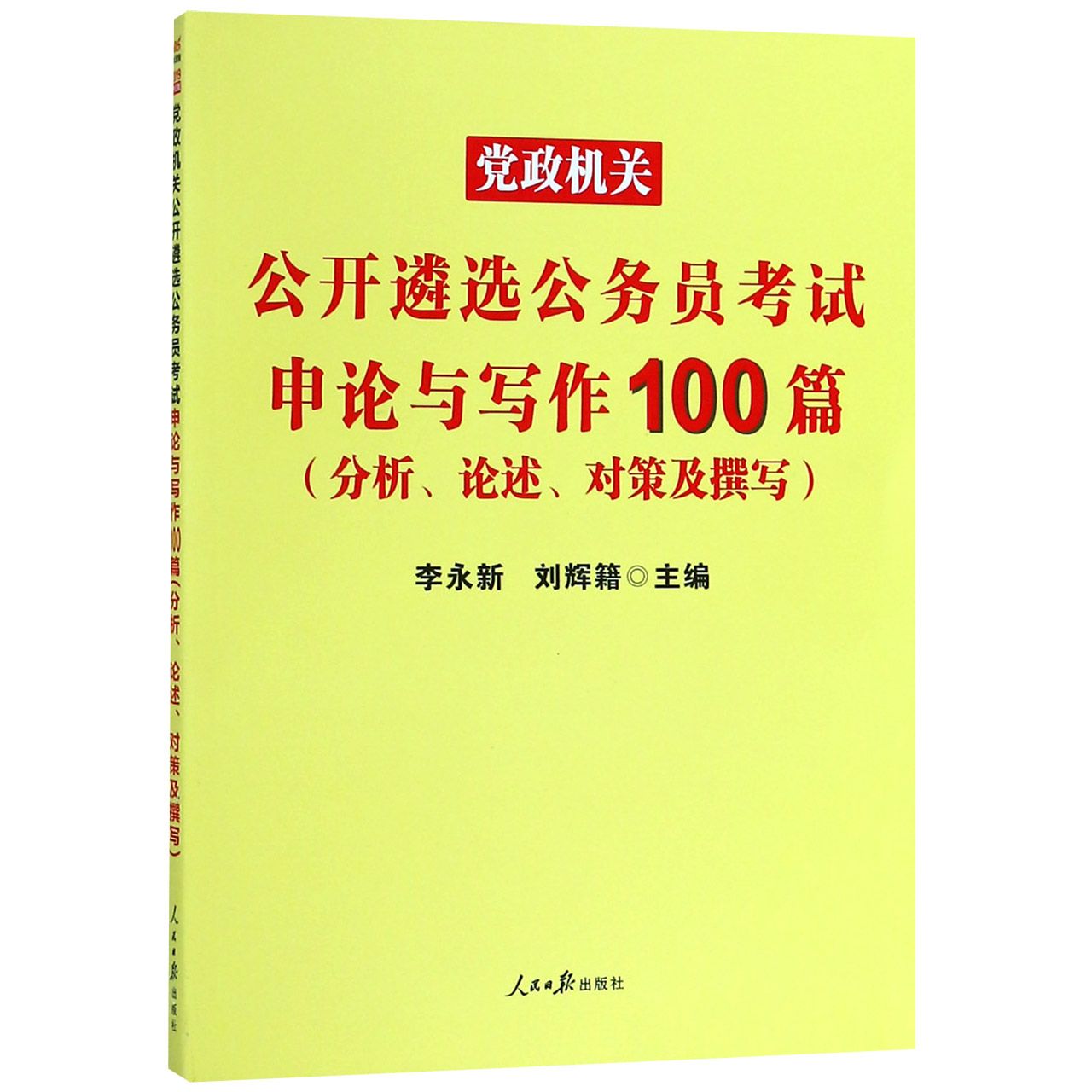 党政机关公开遴选公务员考试申论与写作100篇(分析论述对策及撰写)