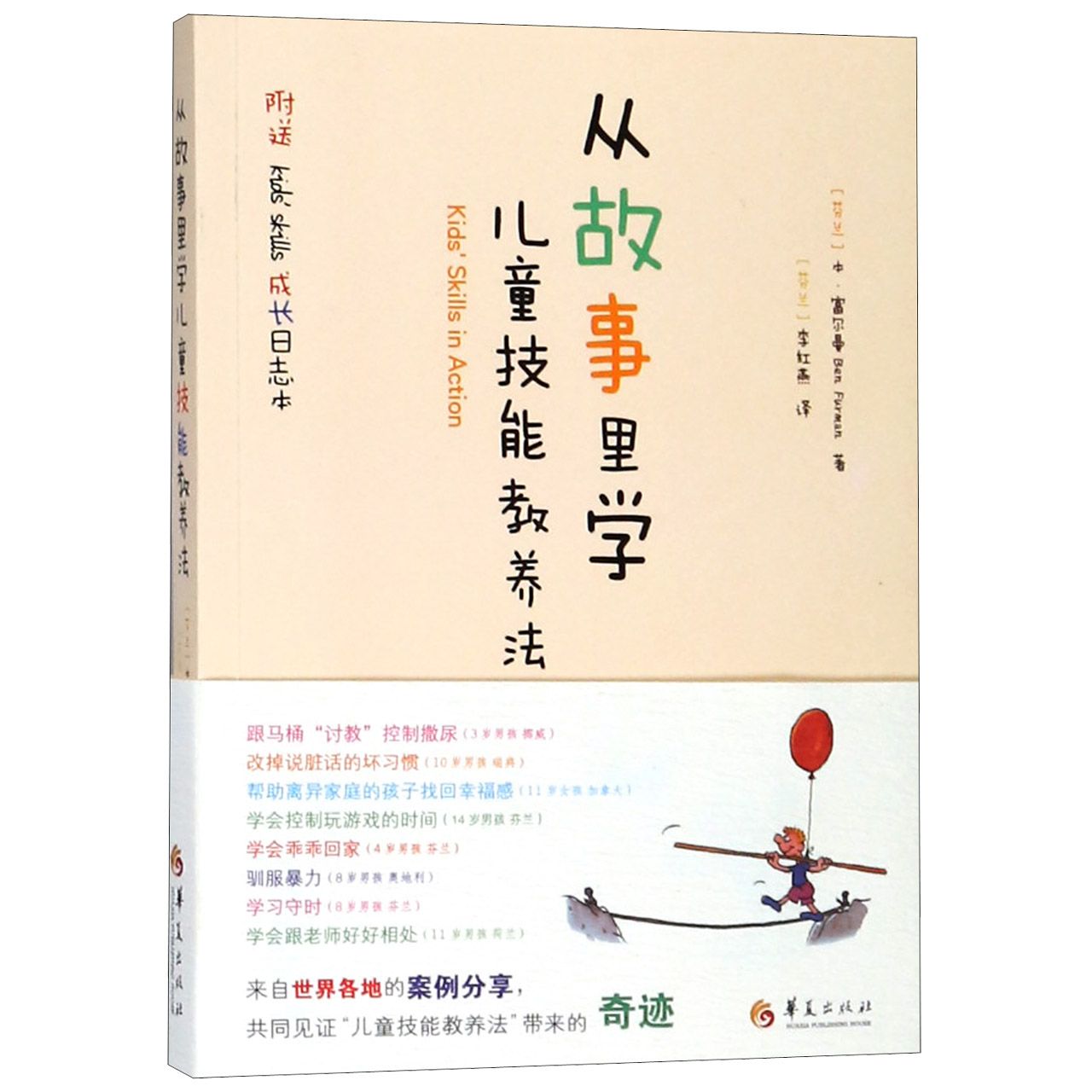 从故事里学儿童技能教养法