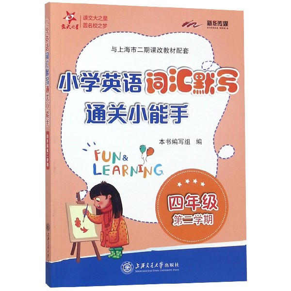 小学英语词汇默写通关小能手(4年级第2学期与上海市二期课改教材配套)