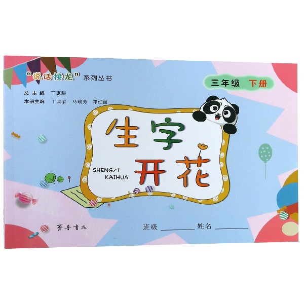 生字开花(3下)/说话接龙系列丛书