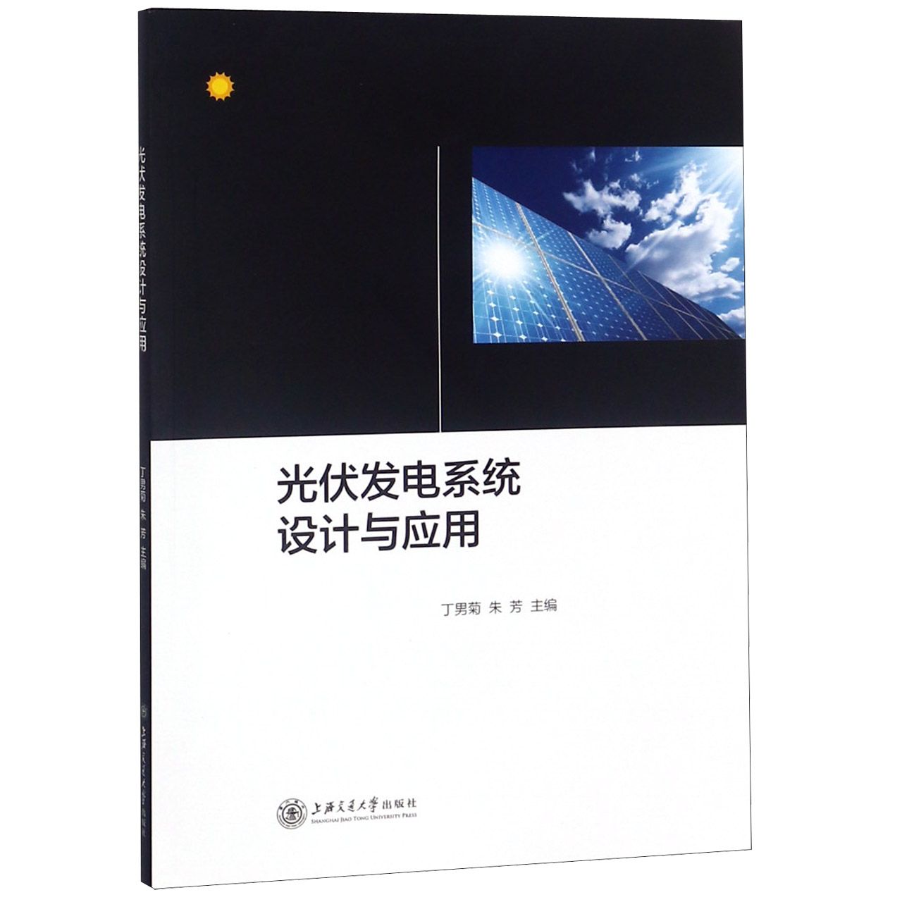 光伏发电系统设计与应用