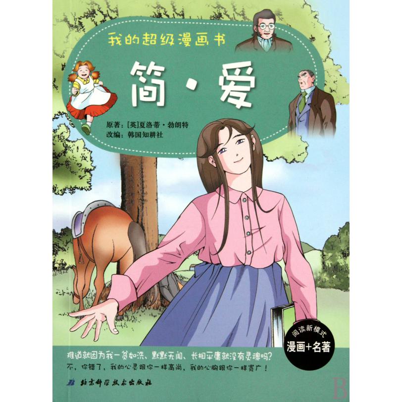 简·爱/我的超级漫画书