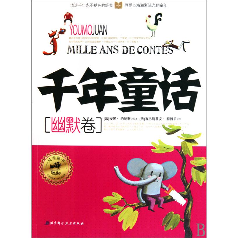 千年童话(幽默卷)