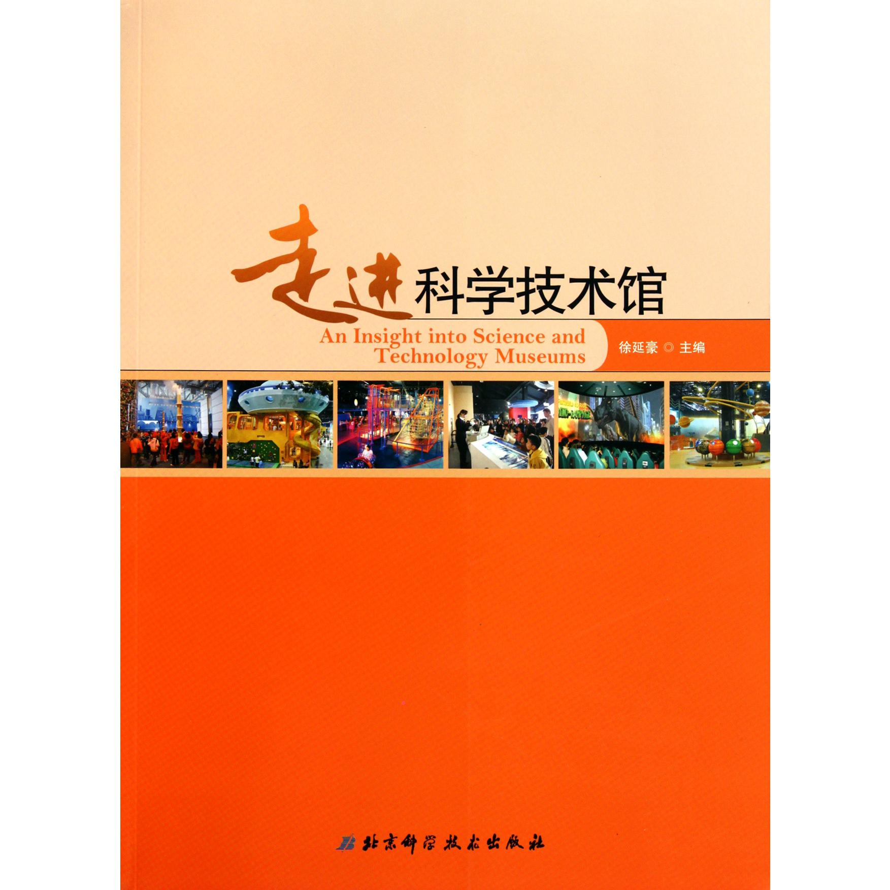 走进科学技术馆