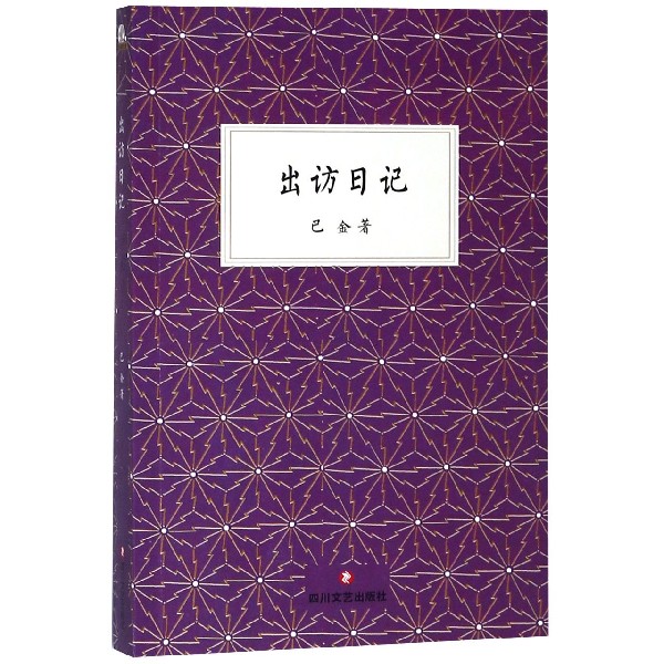 出访日记