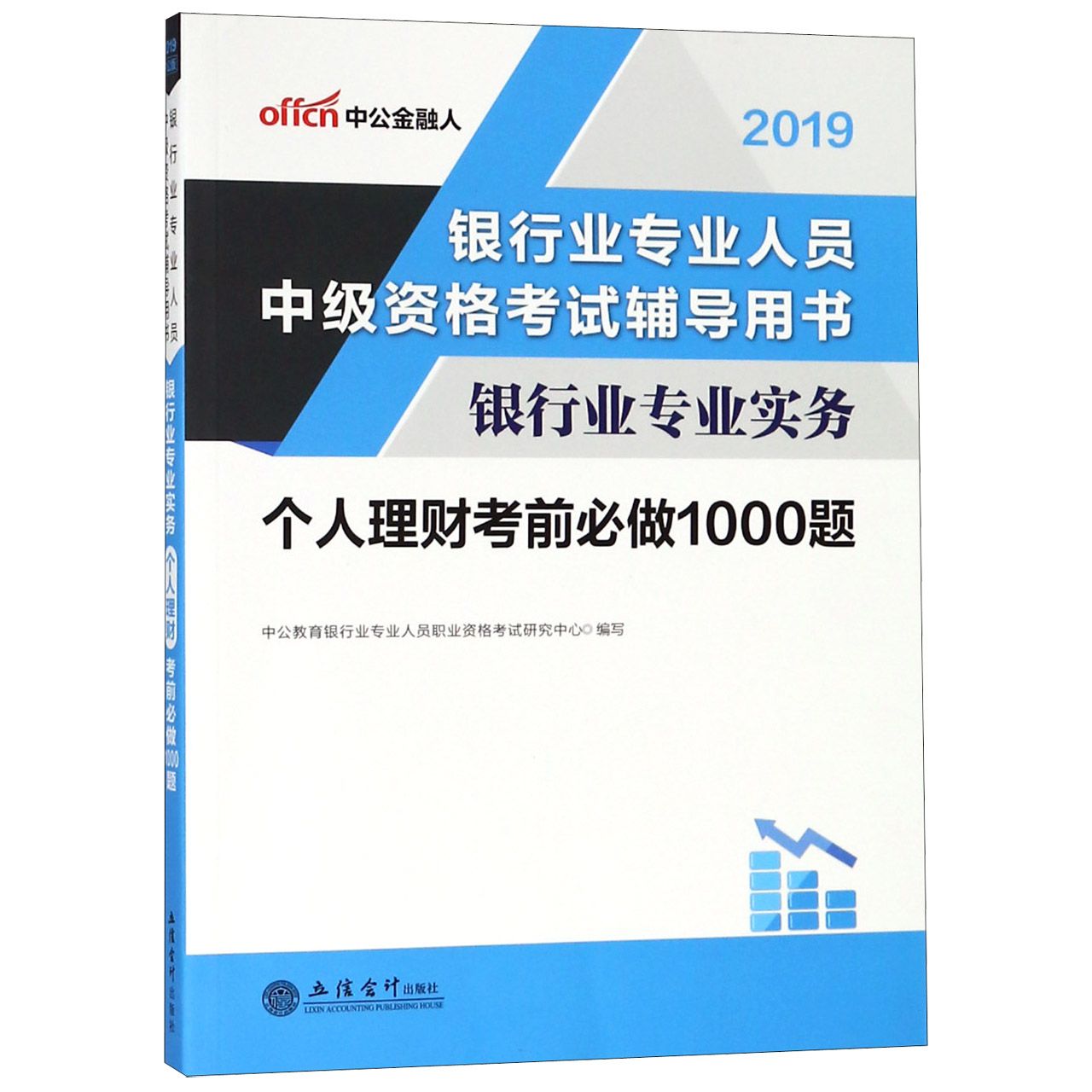 银行业专业实务个人理财考前必做1000题(2019银行业专业人员中级资格考试辅导用书)