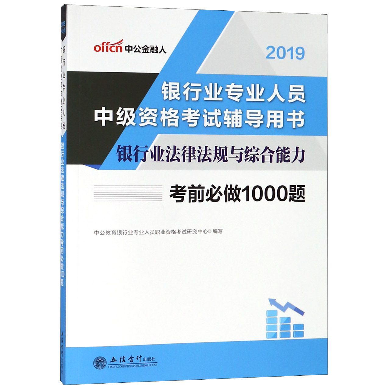 银行业法律法规与综合能力考前必做1000题(2019银行业专业人员中级资格考试辅导用书)