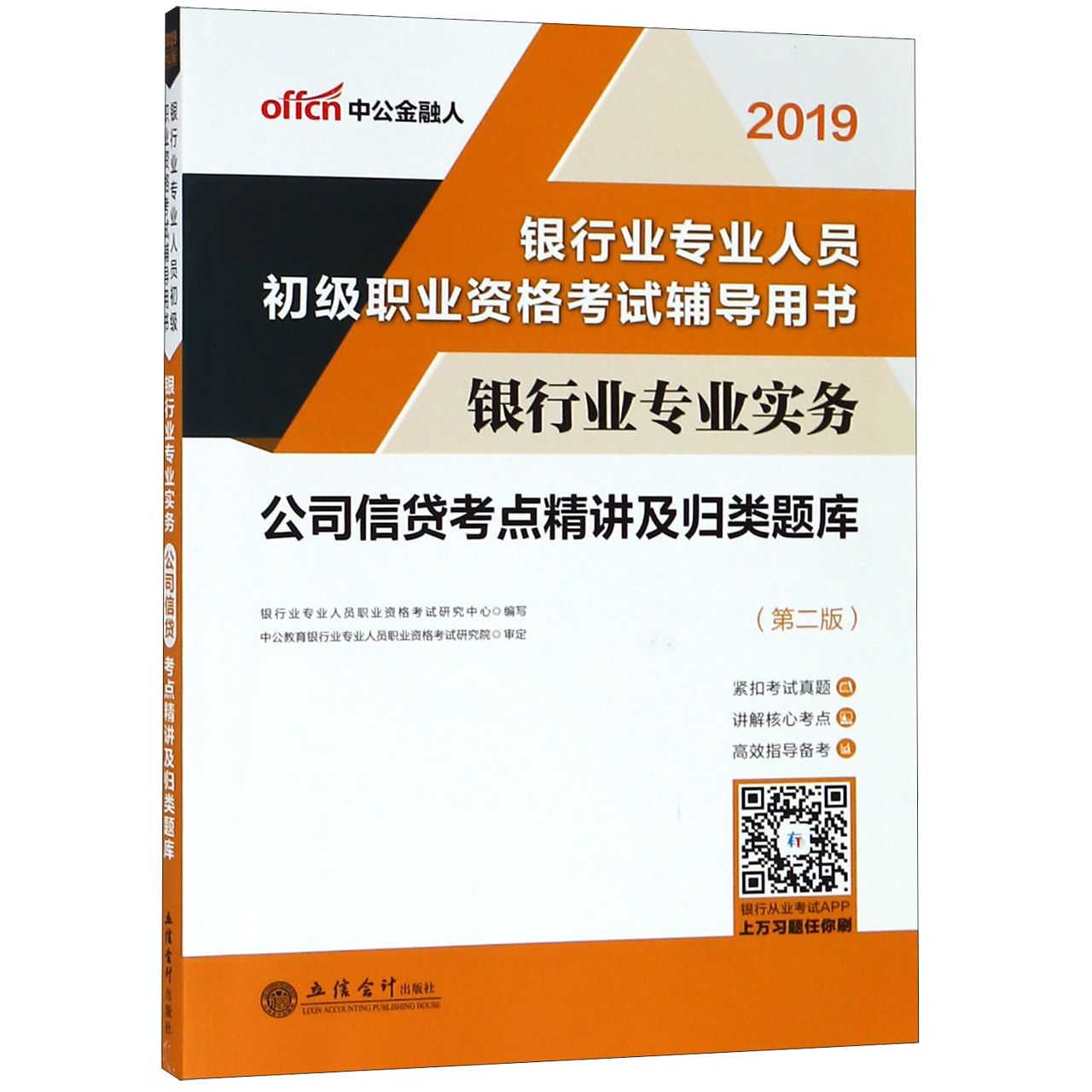 银行业专业实务公司信贷考点精讲及归类题库(第2版2019银行业专业人员初级职业资格考试