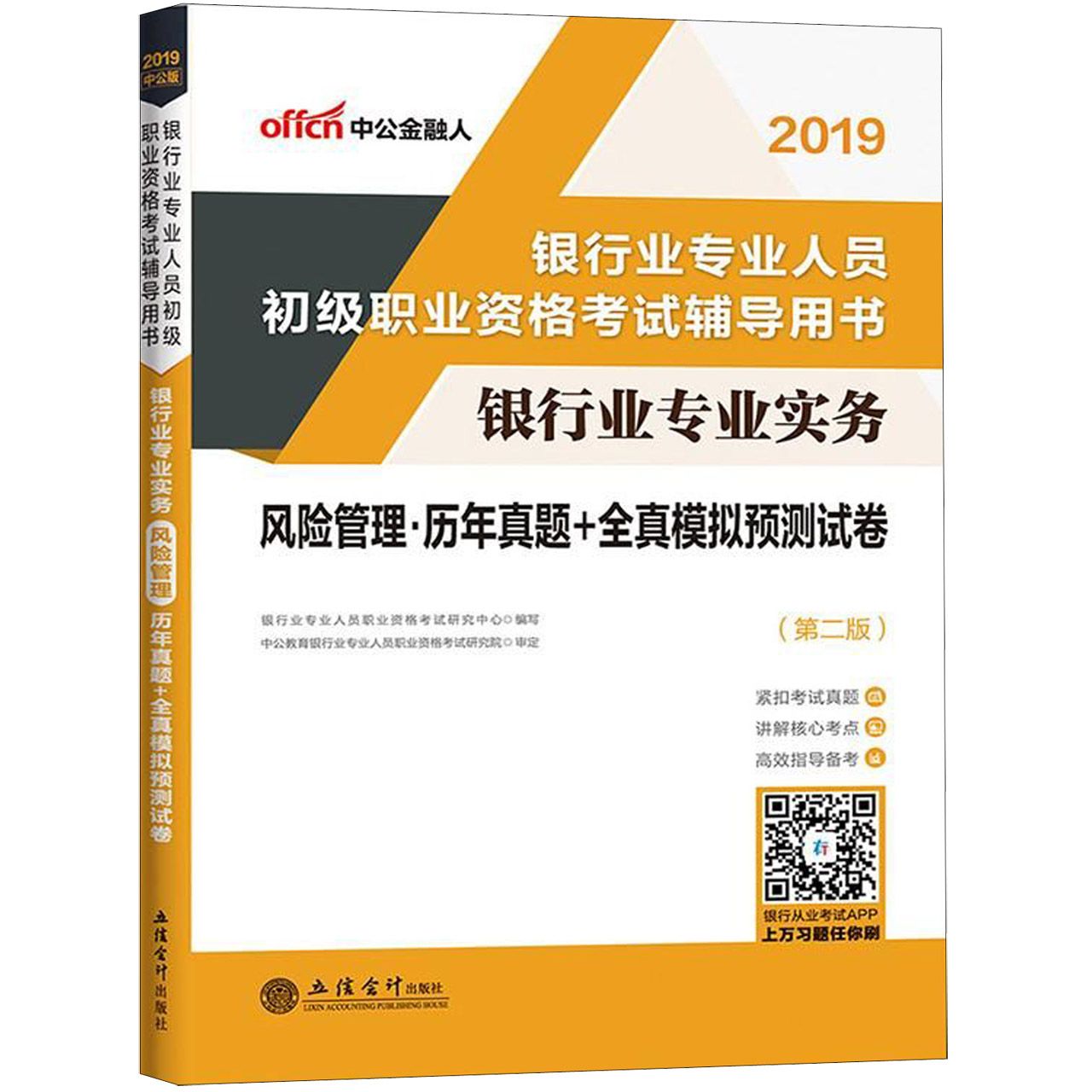 银行业专业实务风险管理历年真题+全真模拟预测试卷(第2版2019银行业专业人员初级职业 