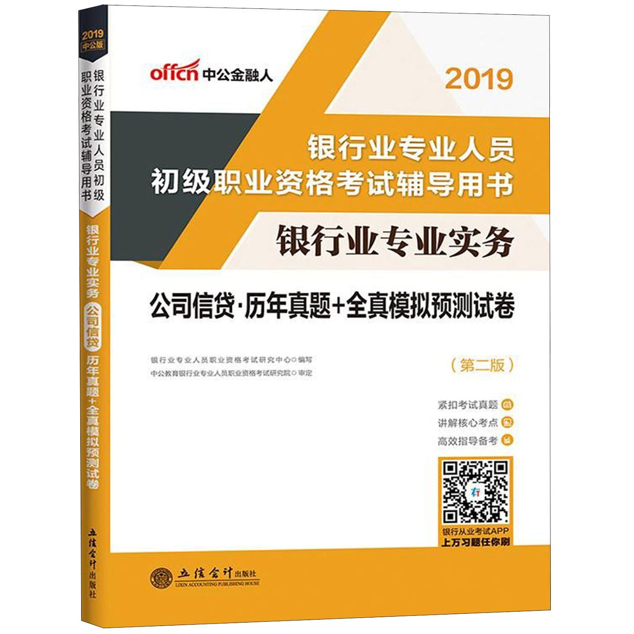 银行业专业实务公司信贷历年真题+全真模拟预测试卷(第2版2019银行业专业人员初级职业 