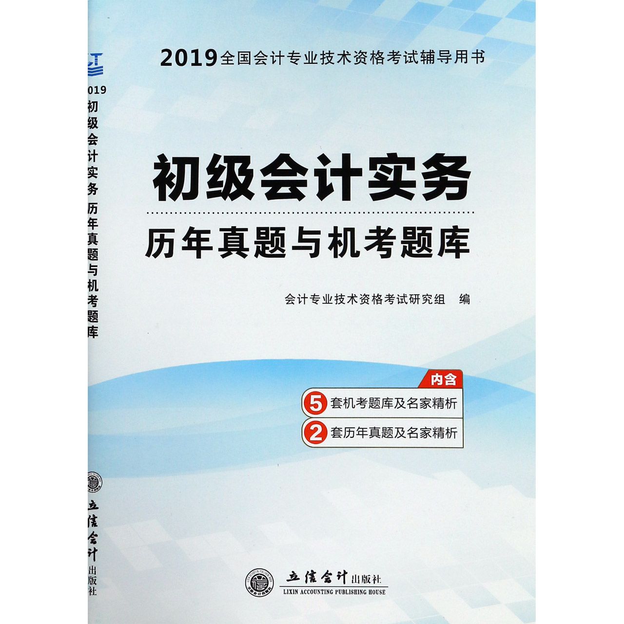 初级会计实务历年真题与机考题库(2019全国会计专业技术资格考试辅导用书)