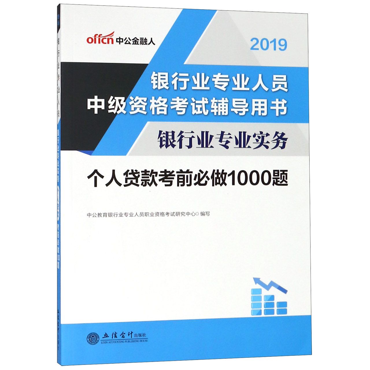 银行业专业实务个人贷款考前必做1000题(2019银行业专业人员中级资格考试辅导用书)