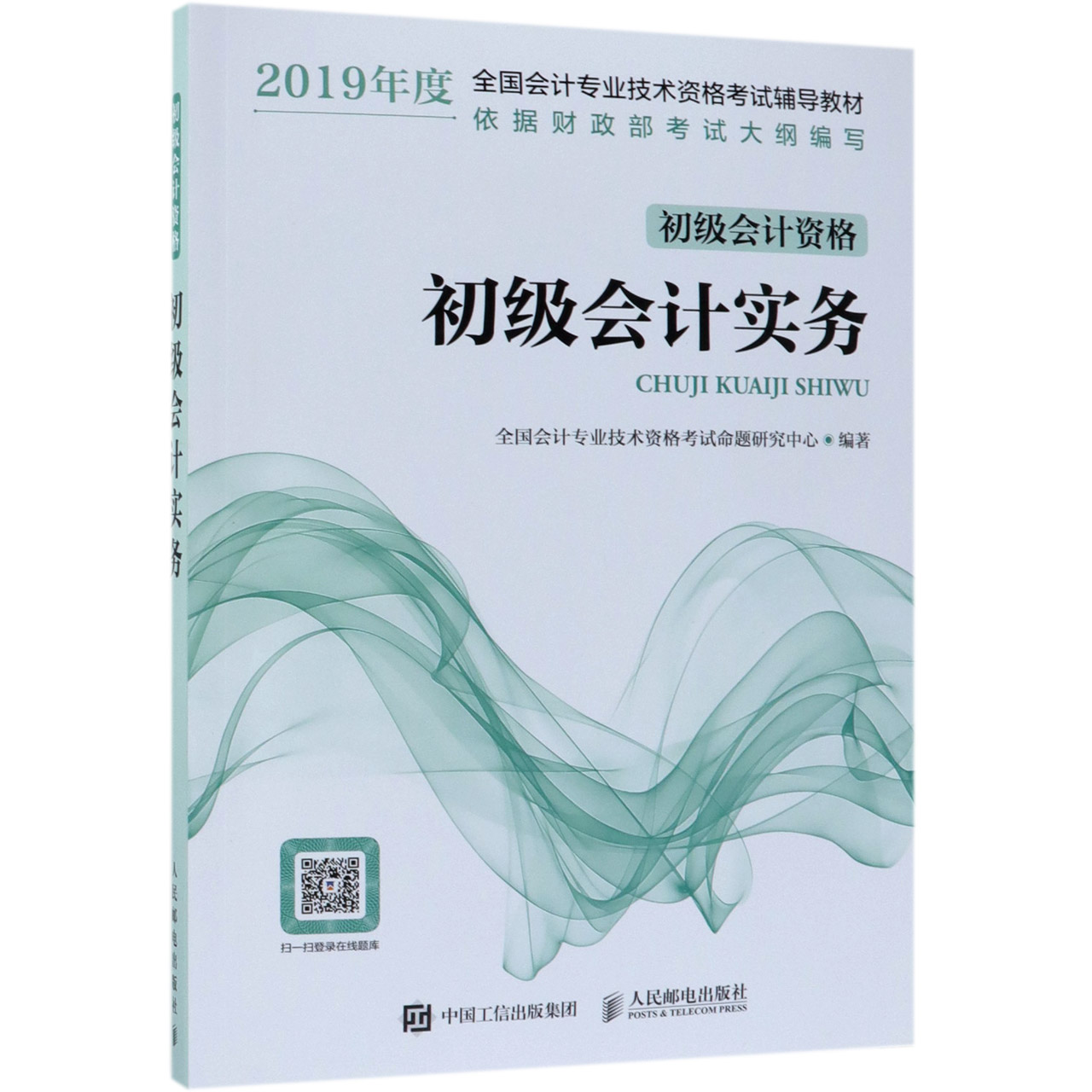 初级会计实务(初级会计资格2019年度全国会计专业技术资格考试辅导教材)