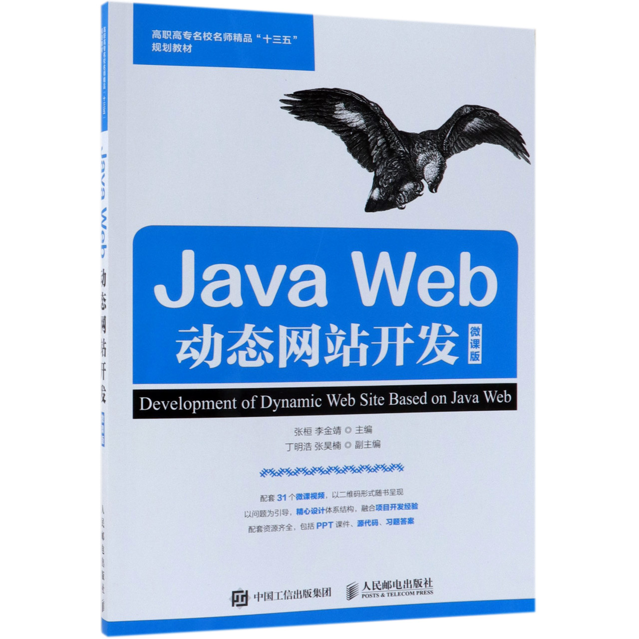 Java Web动态网站开发(微课版高职高专名校名师精品十三五规划教材)