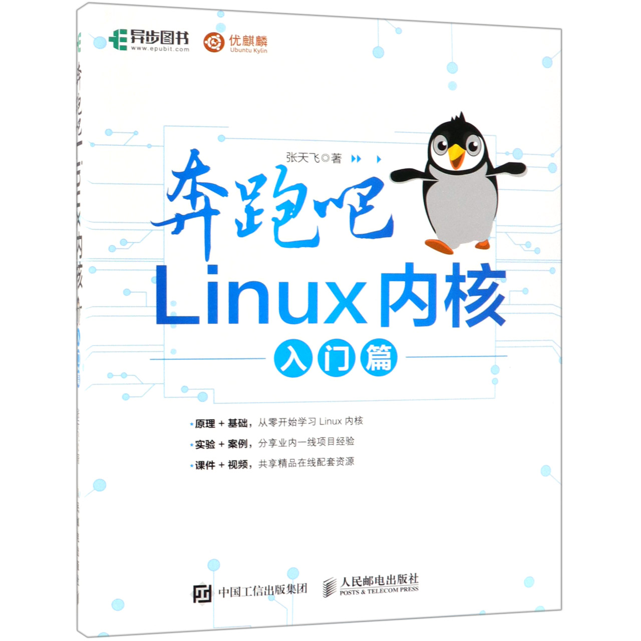 奔跑吧Linux内核(入门篇)