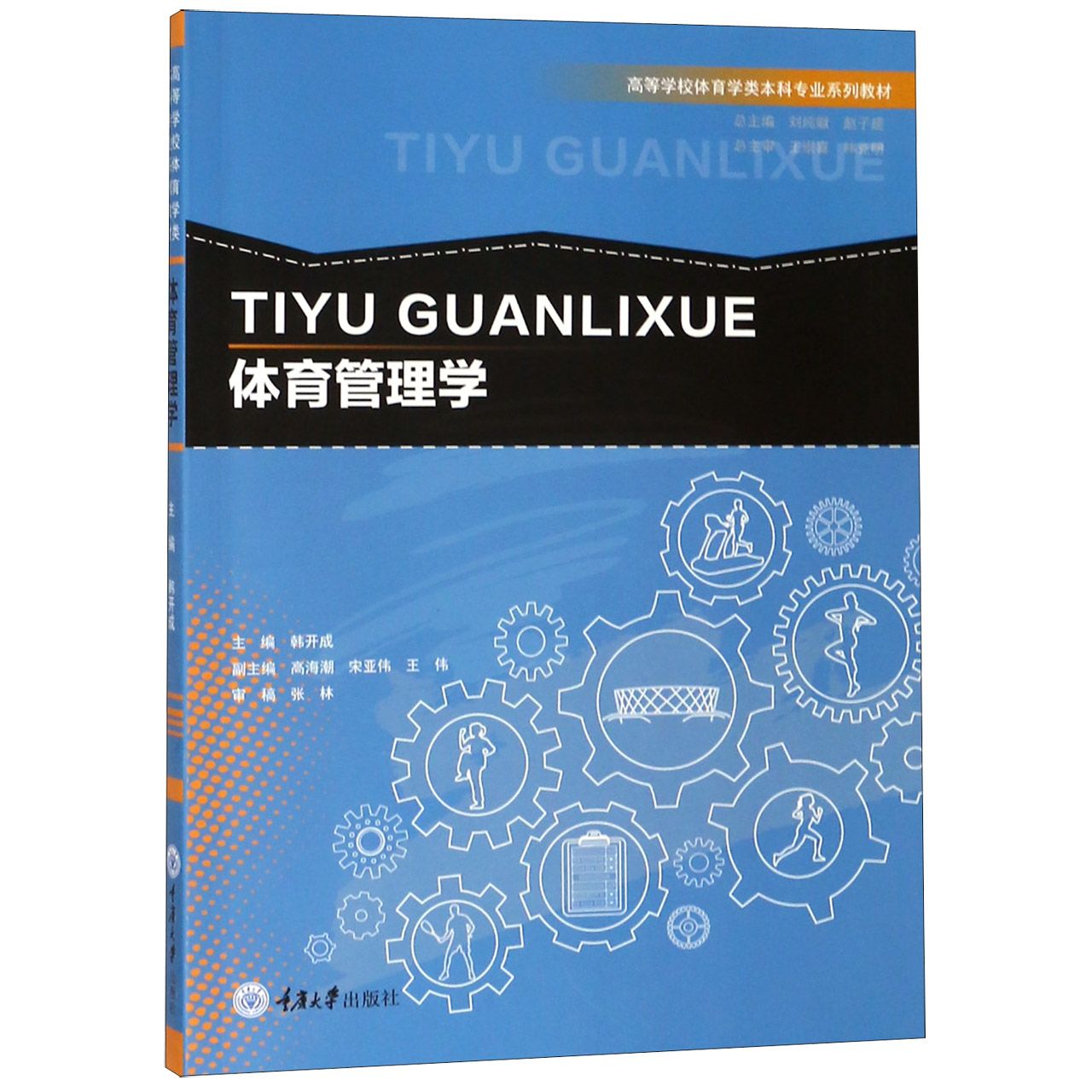 体育管理学(高等学校体育学类本科专业系列教材)