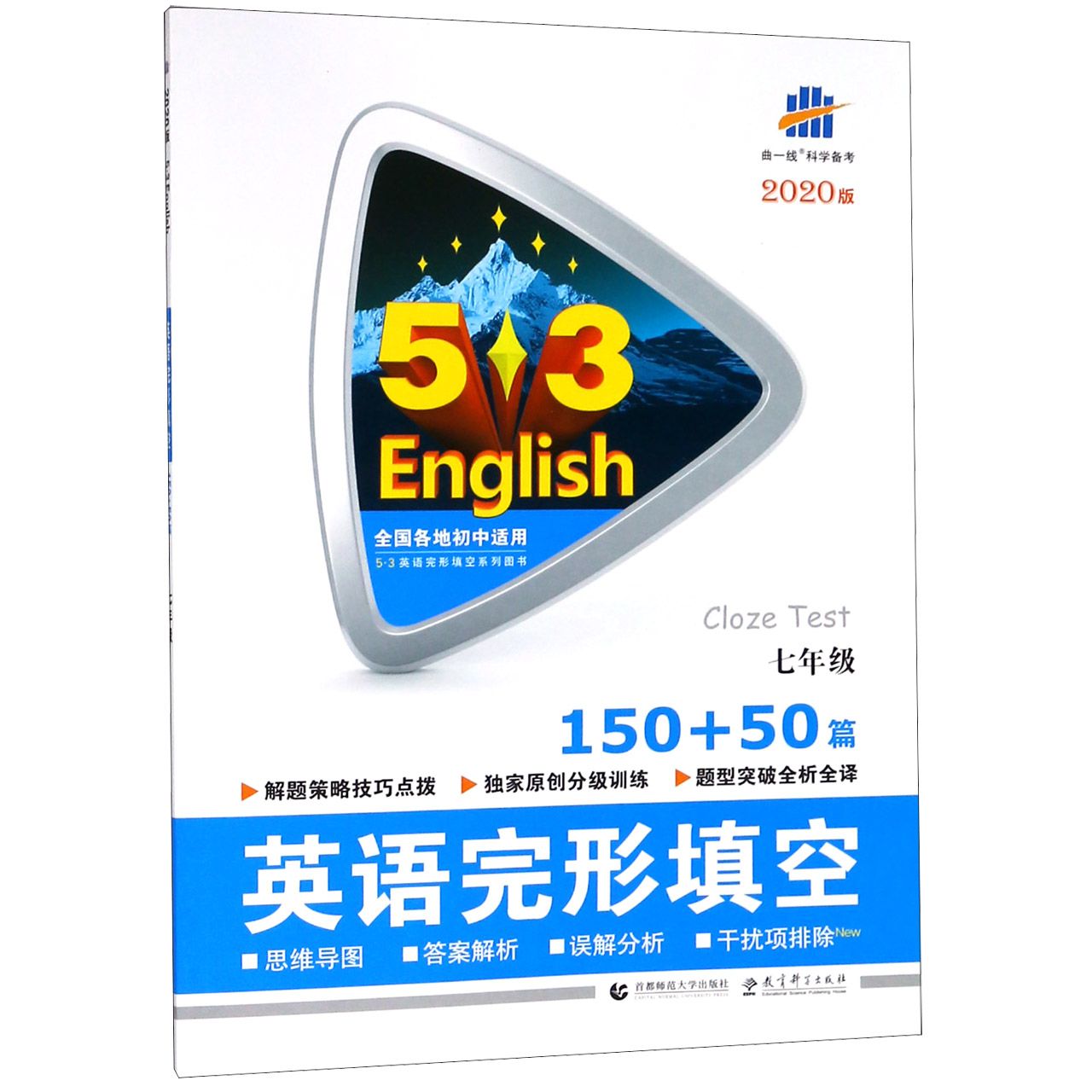 英语完形填空(7年级150+50篇2020版)/5·3英语完形填空系列图书