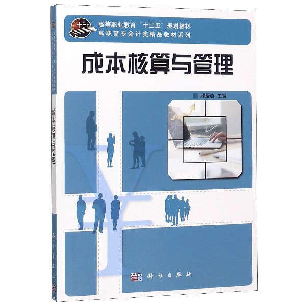 成本核算与管理/高职高专会计类精品教材系列
