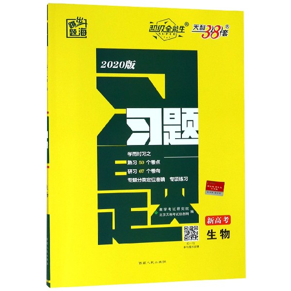 生物(新高考2020版)/跳出题海习题