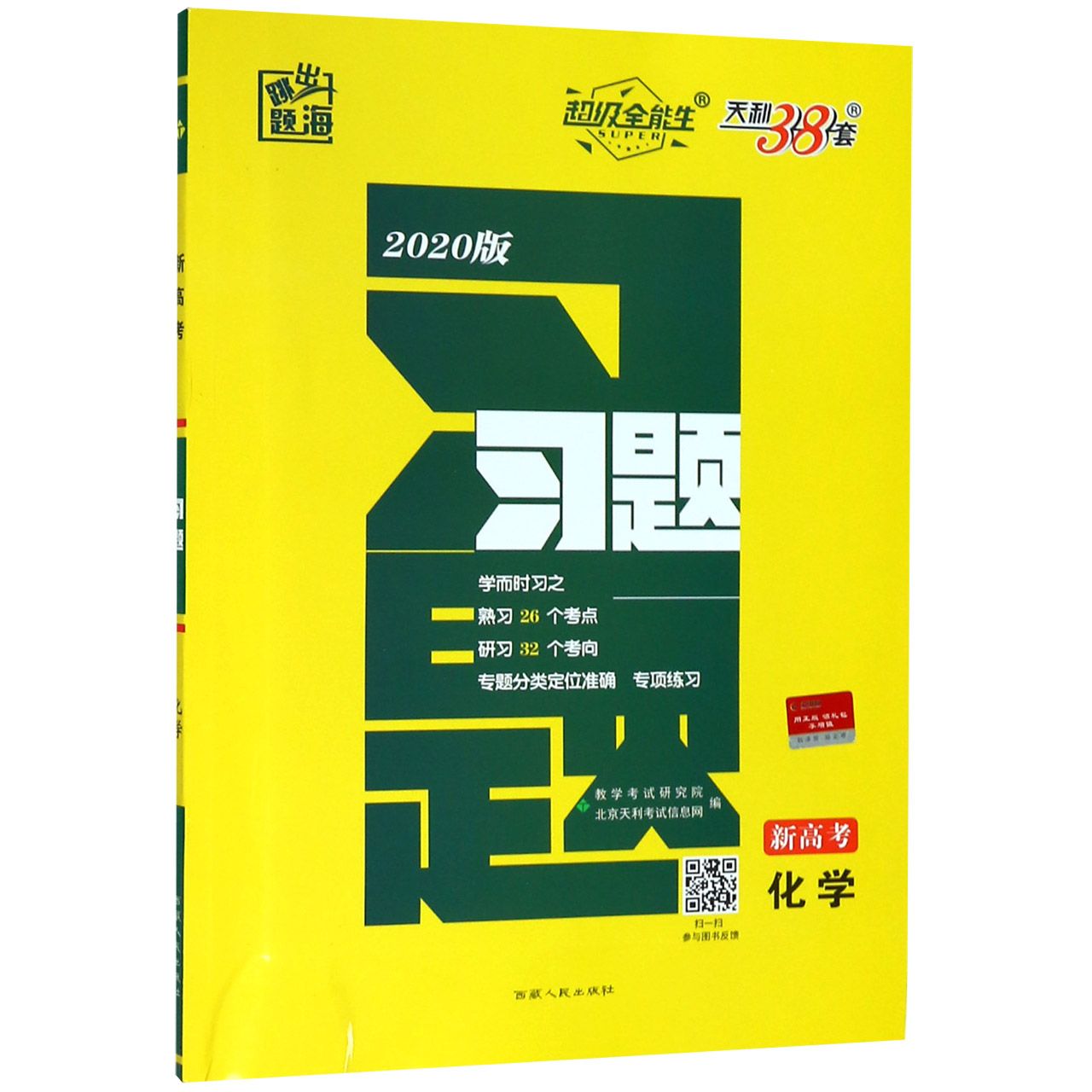 化学(新高考2020版)/跳出题海习题