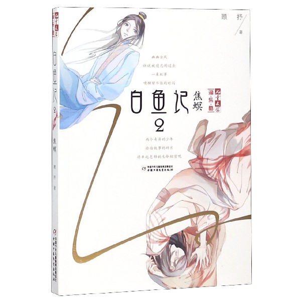 白鱼记(2焦螟)/儿童文学淘乐酷