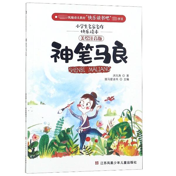 神笔马良(美绘注音版)/小学生名家名作快乐读本