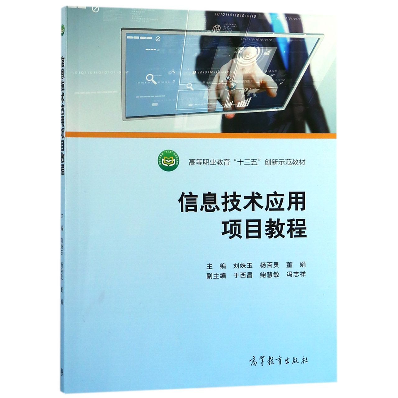 信息技术应用项目教程(高等职业教育十三五创新示范教材)