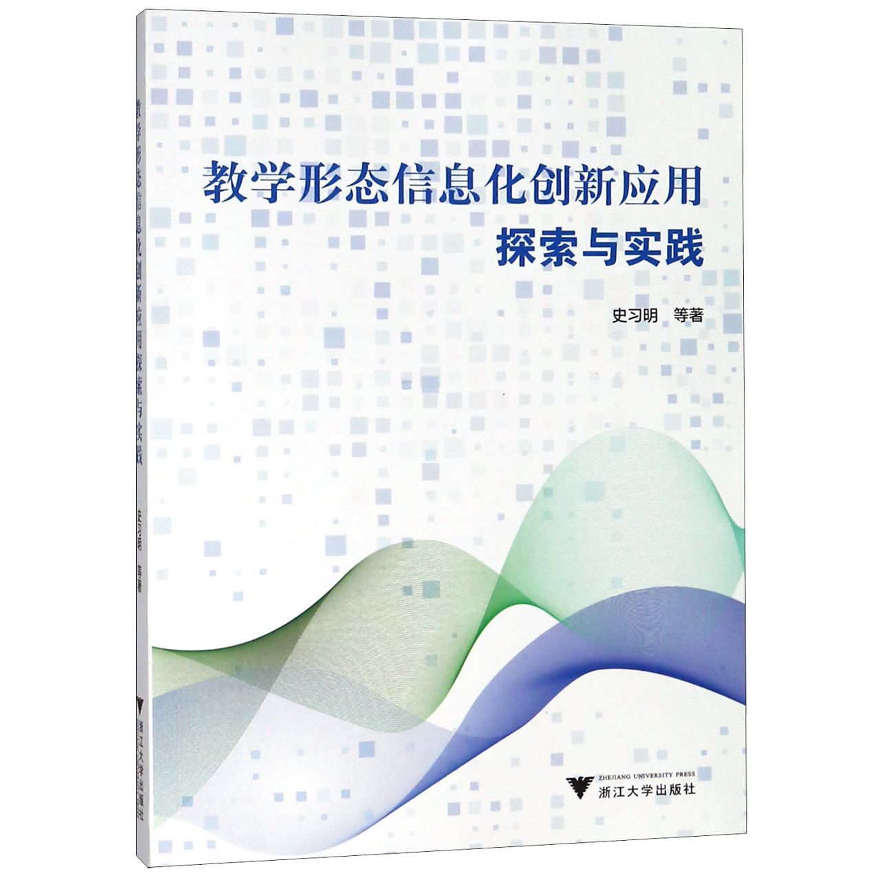 教学形态信息化创新应用探索与实践