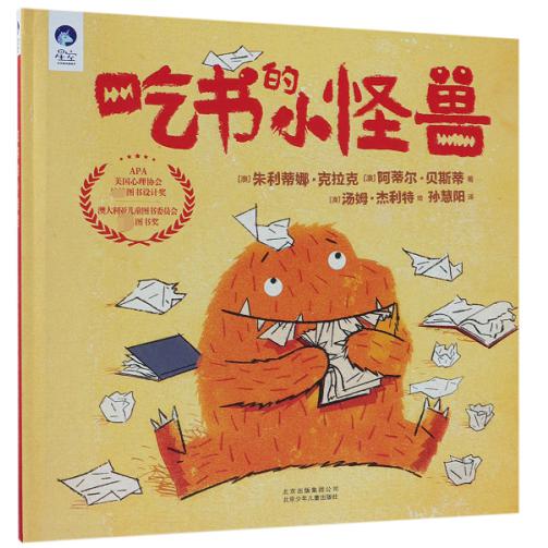 吃书的小怪兽(精)