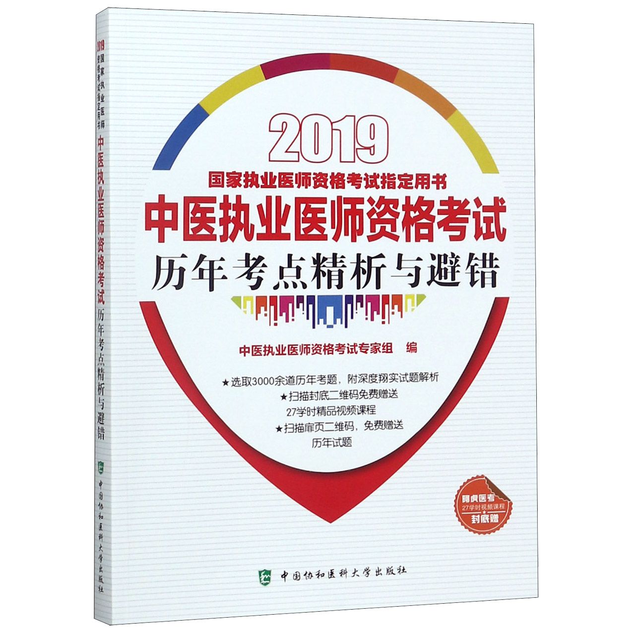 中医执业医师资格考试历年考点精析与避错(2019国家执业医师资格考试指定用书)