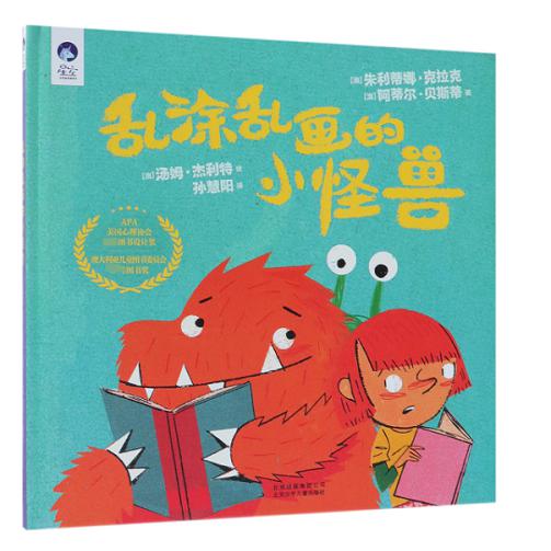 乱涂乱画的小怪兽(精)
