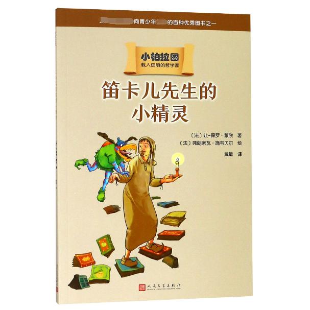 笛卡儿先生的小精灵/小柏拉图